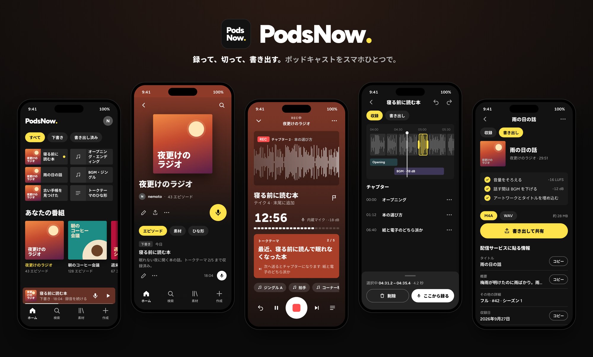 PodsNow のホーム・番組・収録・編集・書き出しの 5 画面